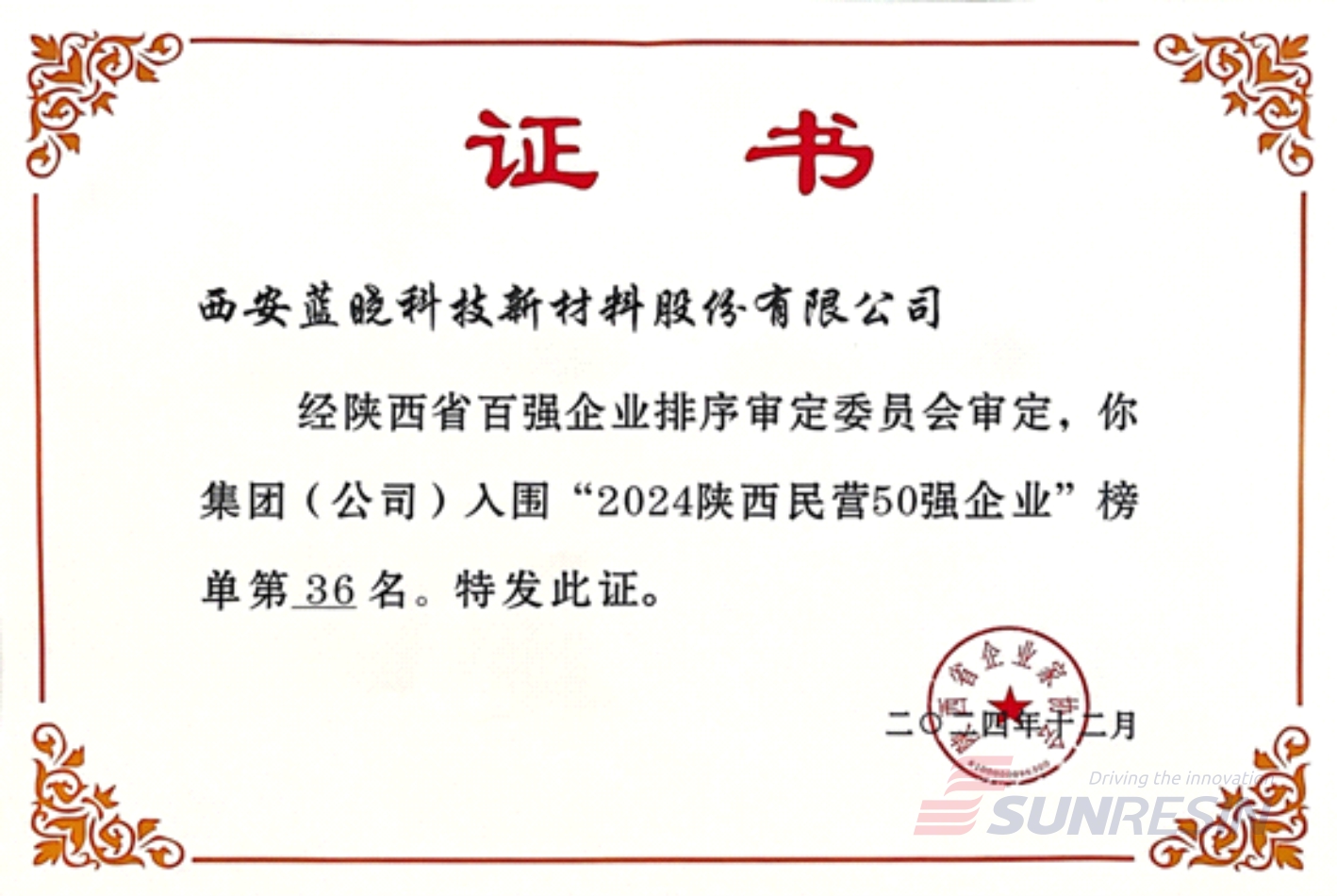祝贺Z6尊龙科技再次入选陕西民营企业50强