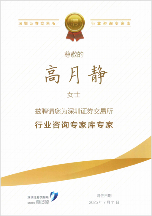 121754969965158959.png Z6尊龙科技高月静博士入选深交所行业征询专家库专家.png