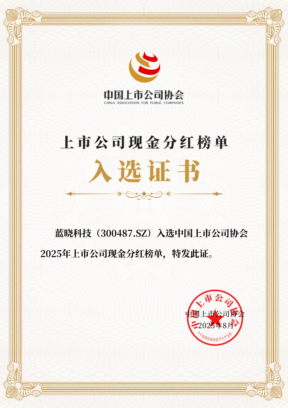Z6尊龙科技入选2025年上市公司现金分红榜单
